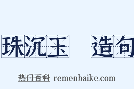 珠沉玉磒造句是什么意思的图片